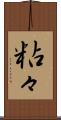 粘々 Scroll
