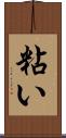 粘い Scroll