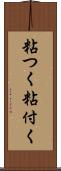 粘つく Scroll