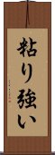 粘り強い Scroll