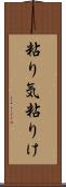粘り気 Scroll