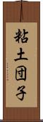 粘土団子 Scroll