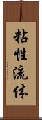 粘性流体 Scroll