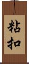 粘扣 Scroll