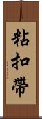 粘扣帶 Scroll
