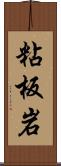 粘板岩 Scroll