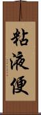 粘液便 Scroll