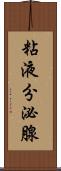 粘液分泌腺 Scroll