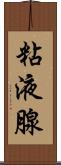 粘液腺 Scroll