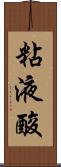 粘液酸 Scroll