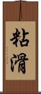 粘滑 Scroll