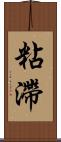 粘滯 Scroll