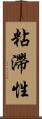 粘滯性 Scroll