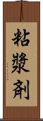 粘漿剤 Scroll