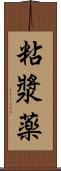 粘漿薬 Scroll