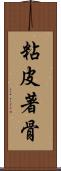 粘皮著骨 Scroll