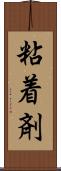 粘着剤 Scroll