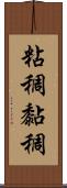 粘稠;黏稠 Scroll