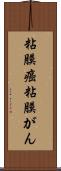 粘膜癌 Scroll