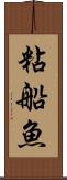 粘船魚 Scroll