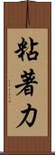 粘著力 Scroll