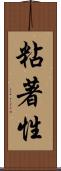 粘著性 Scroll