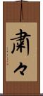 粛々 Scroll