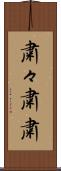 粛々 Scroll