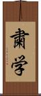 粛学 Scroll