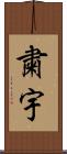 粛宇 Scroll