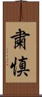 粛慎 Scroll