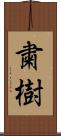 粛樹 Scroll