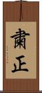粛正 Scroll
