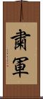 粛軍 Scroll