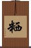 粞 Scroll