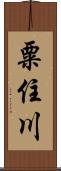 粟住川 Scroll