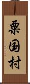 粟国村 Scroll