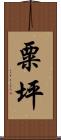 粟坪 Scroll