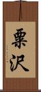 粟沢 Scroll