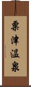 粟津温泉 Scroll
