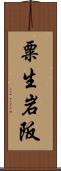 粟生岩阪 Scroll