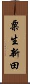 粟生新田 Scroll