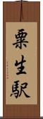 粟生駅 Scroll