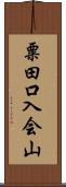 粟田口入会山 Scroll