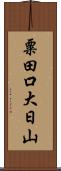 粟田口大日山 Scroll