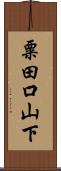 粟田口山下 Scroll