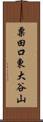 粟田口東大谷山 Scroll