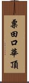 粟田口華頂 Scroll