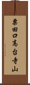 粟田口高台寺山 Scroll