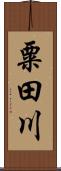 粟田川 Scroll